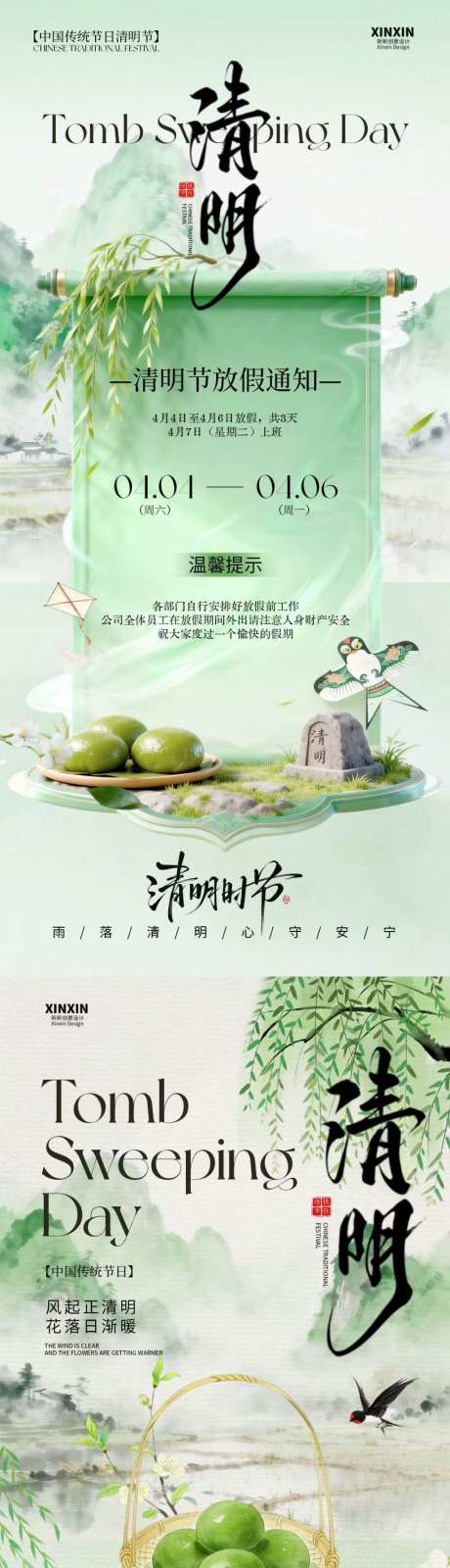清明节放假通知海报