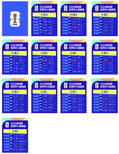 2026美加墨世界杯赛程表