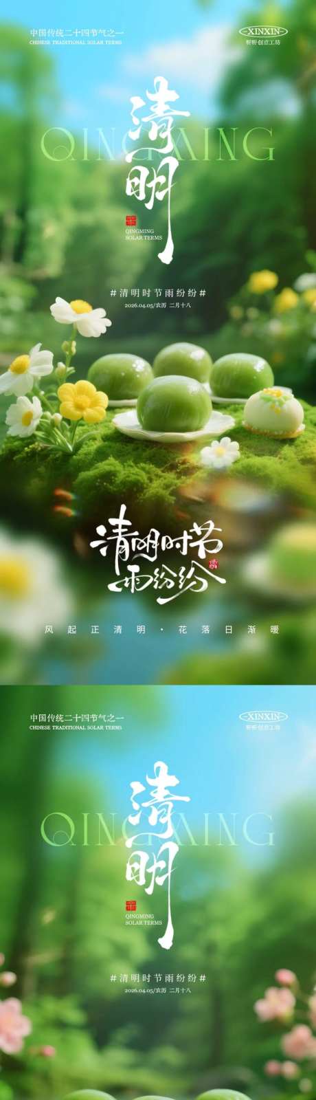 清明节青团自然场景海报