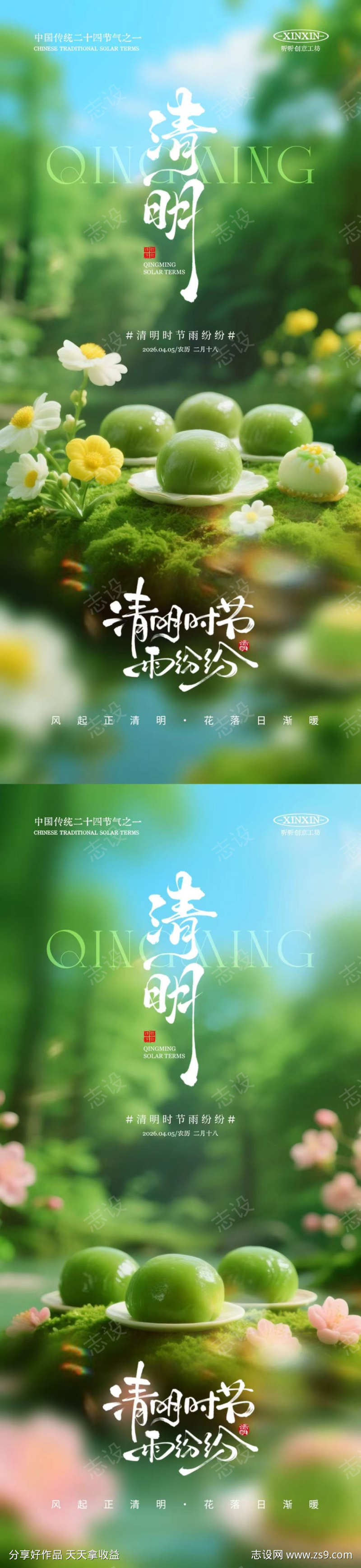 清明节青团自然场景海报