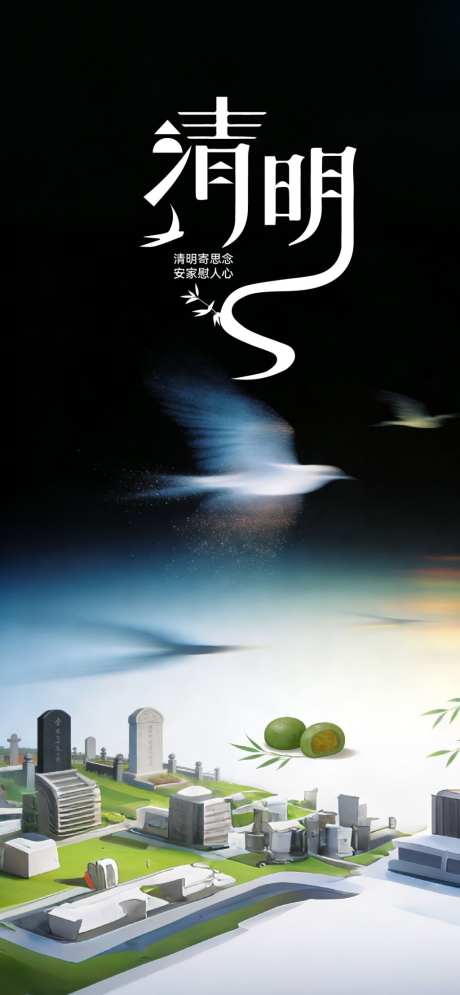 清明节地产海报