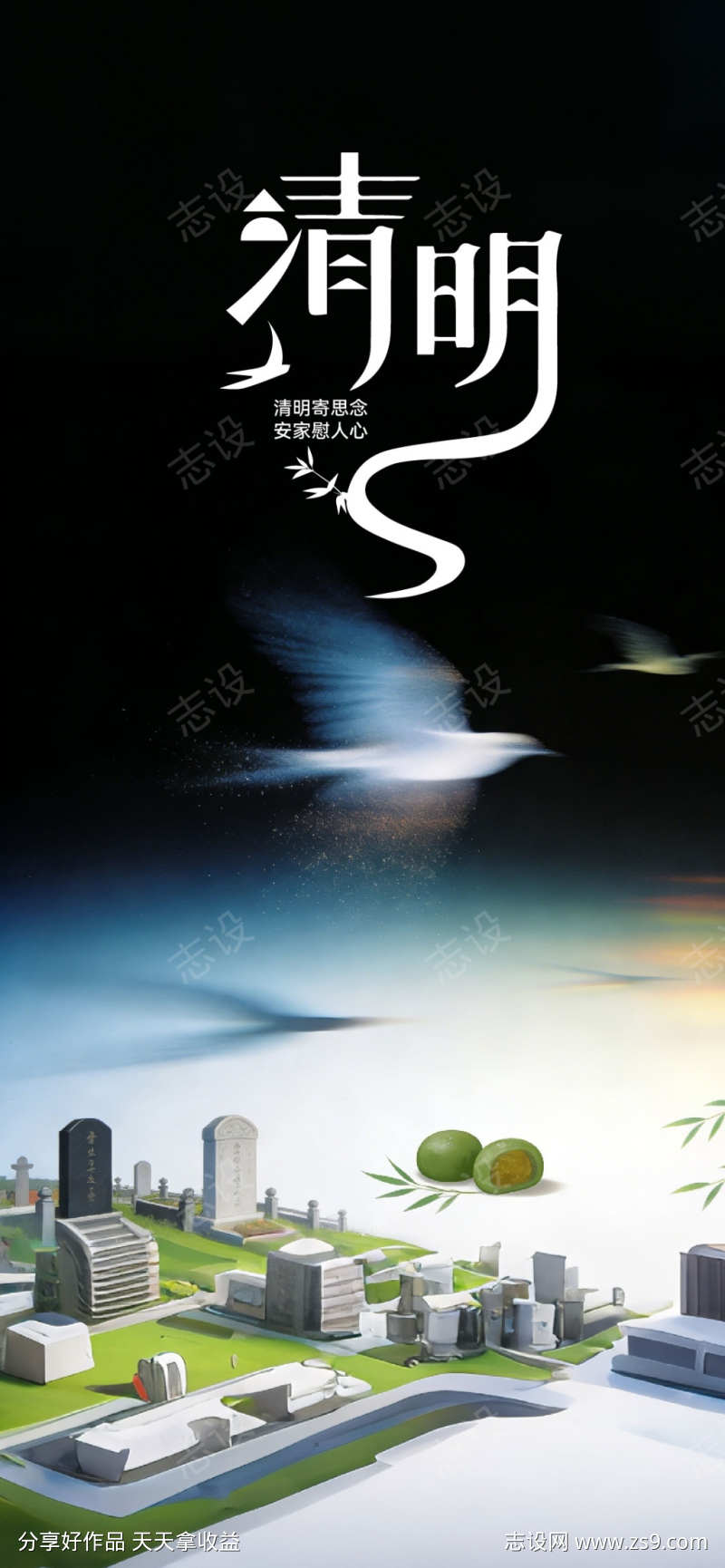 清明节地产海报