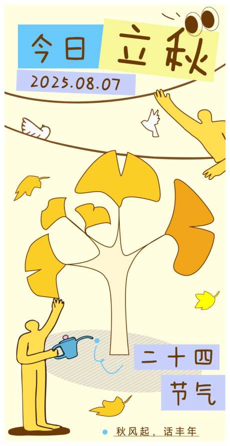 立秋插画风海报