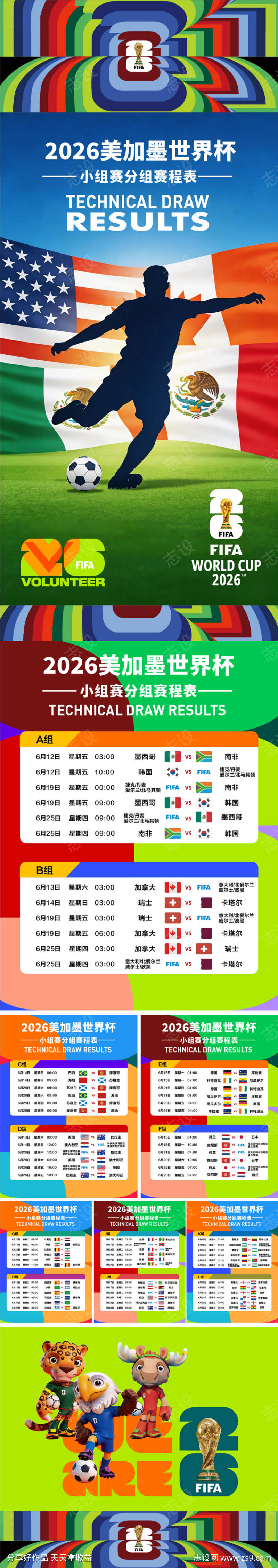 2026美加墨世界杯小组赛赛程表