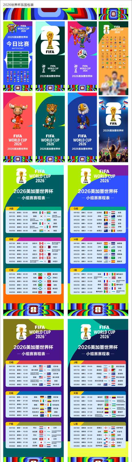 2026世界杯氛围包装_源文件下载_CDR格式_1605X5702像素-物料,展架,2026-作品编号:2026032201926263-志˯设.网