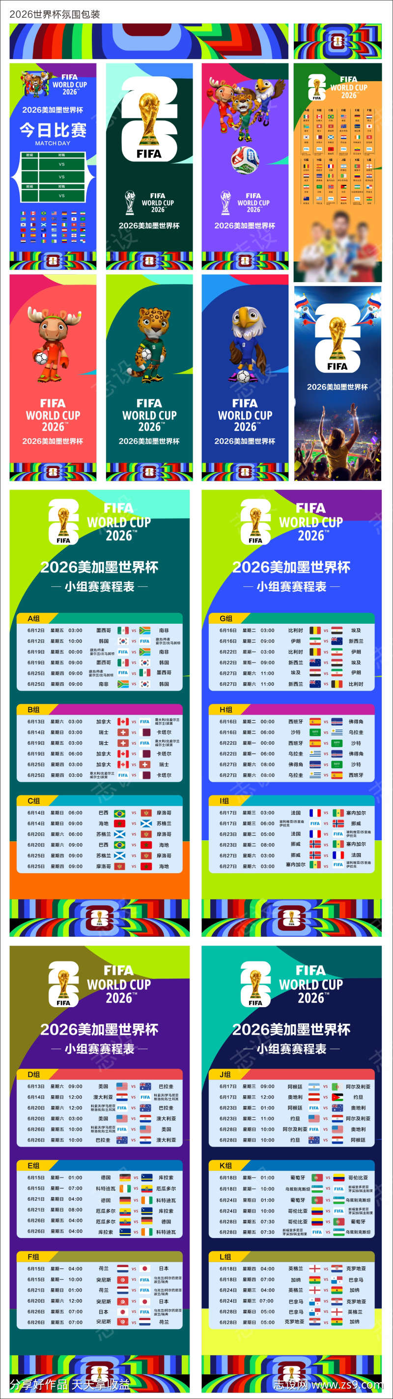 2026世界杯氛围包装