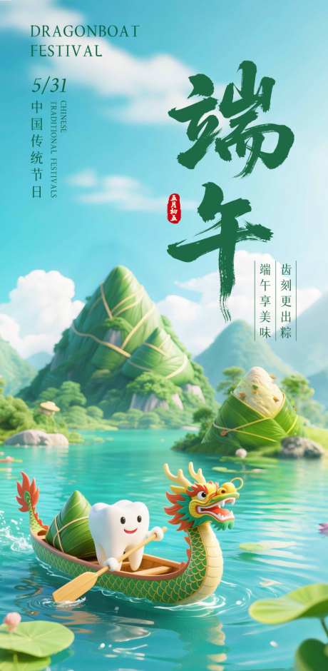 口腔端午节海报_源文件下载_PSD格式_1024X2093像素-插画,卡通,粽子-作品编号:2026042810555233-志˙设`网