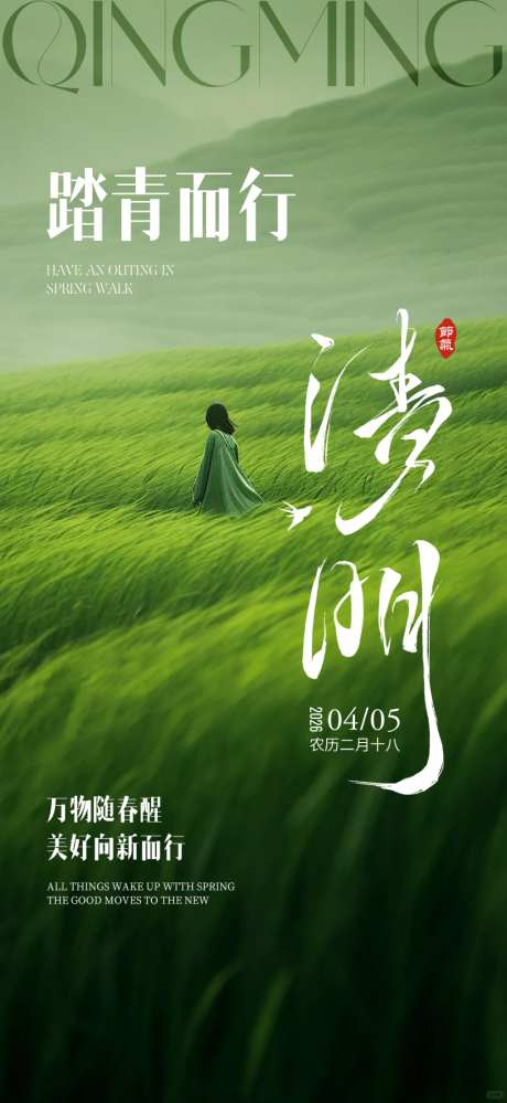 清明二十四节气_源文件下载_PSD格式_1114X2420像素-氛围图,海报,节气-作品编号:2026032311545449-志͵设·网