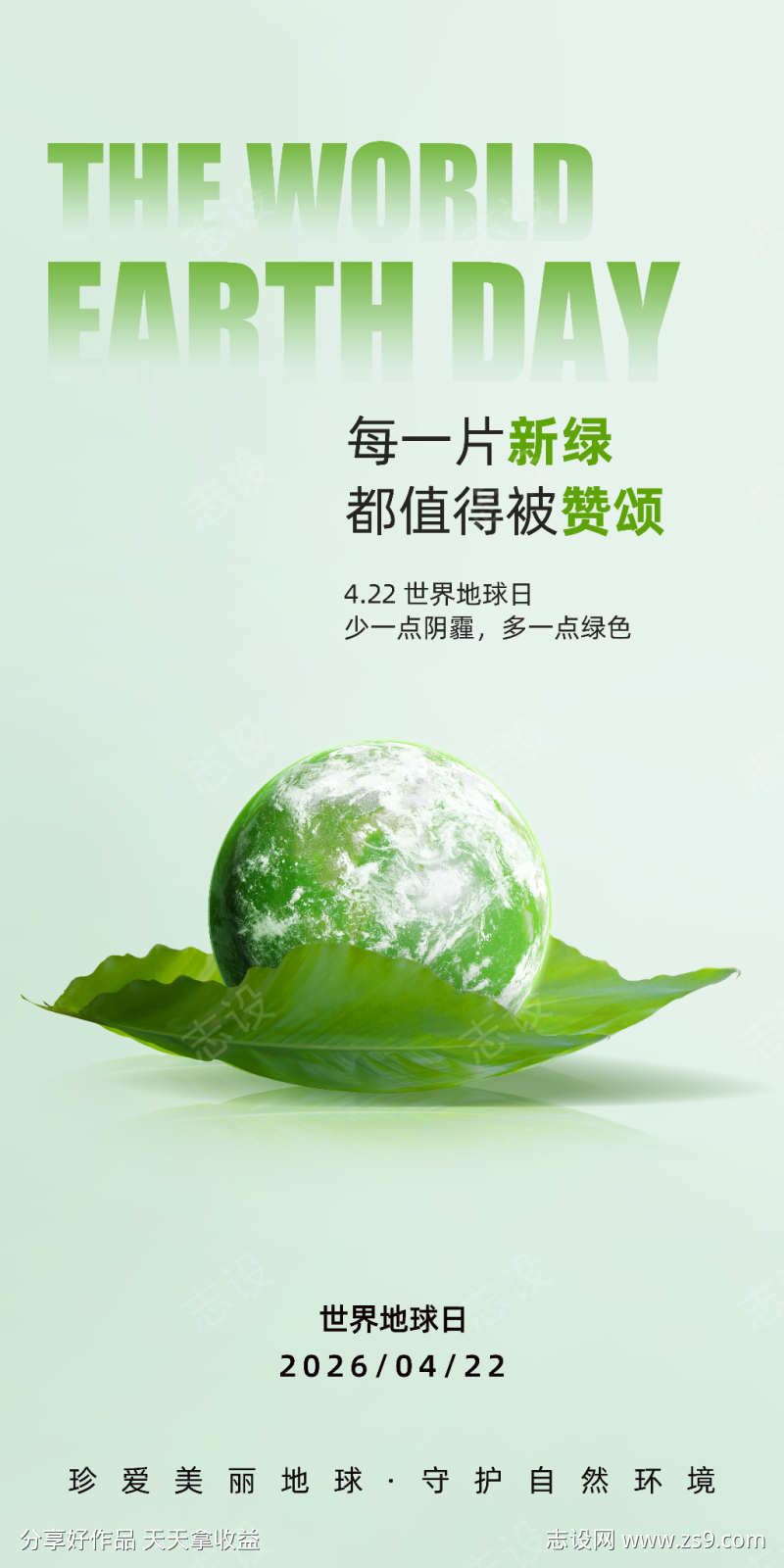 世界地球日全屏竖版海报