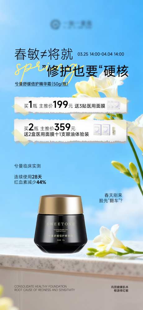 春敏产品面霜海报