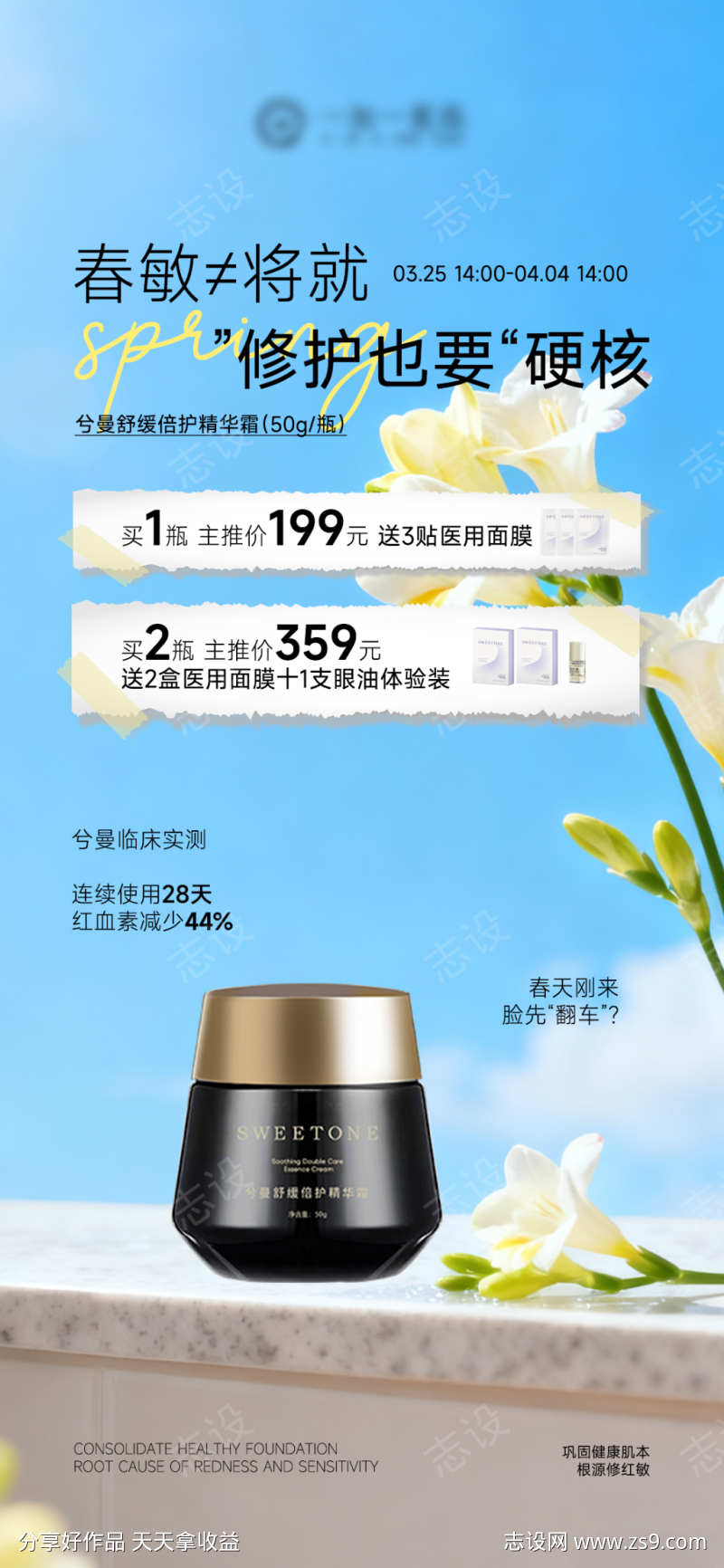 春敏产品面霜海报