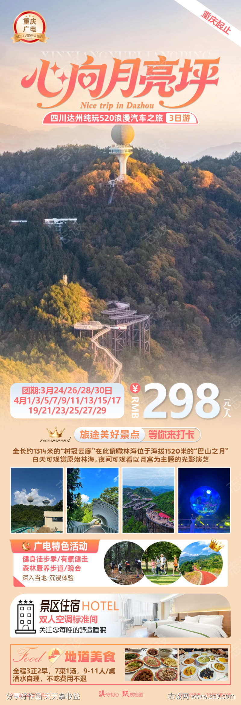 心向月亮坪四川达州浪漫汽车3日游