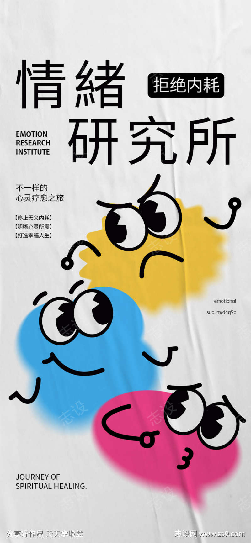 情绪研究所海报