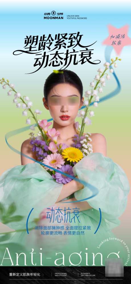 春季医美抗衰海报