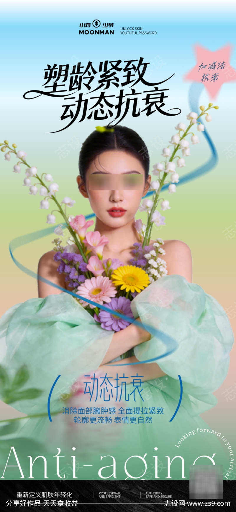 春季医美抗衰海报