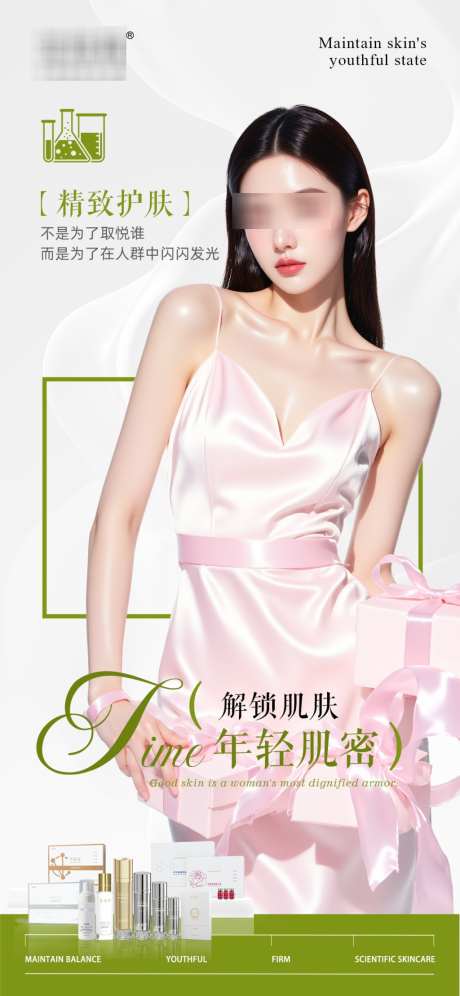 护肤品美业海报