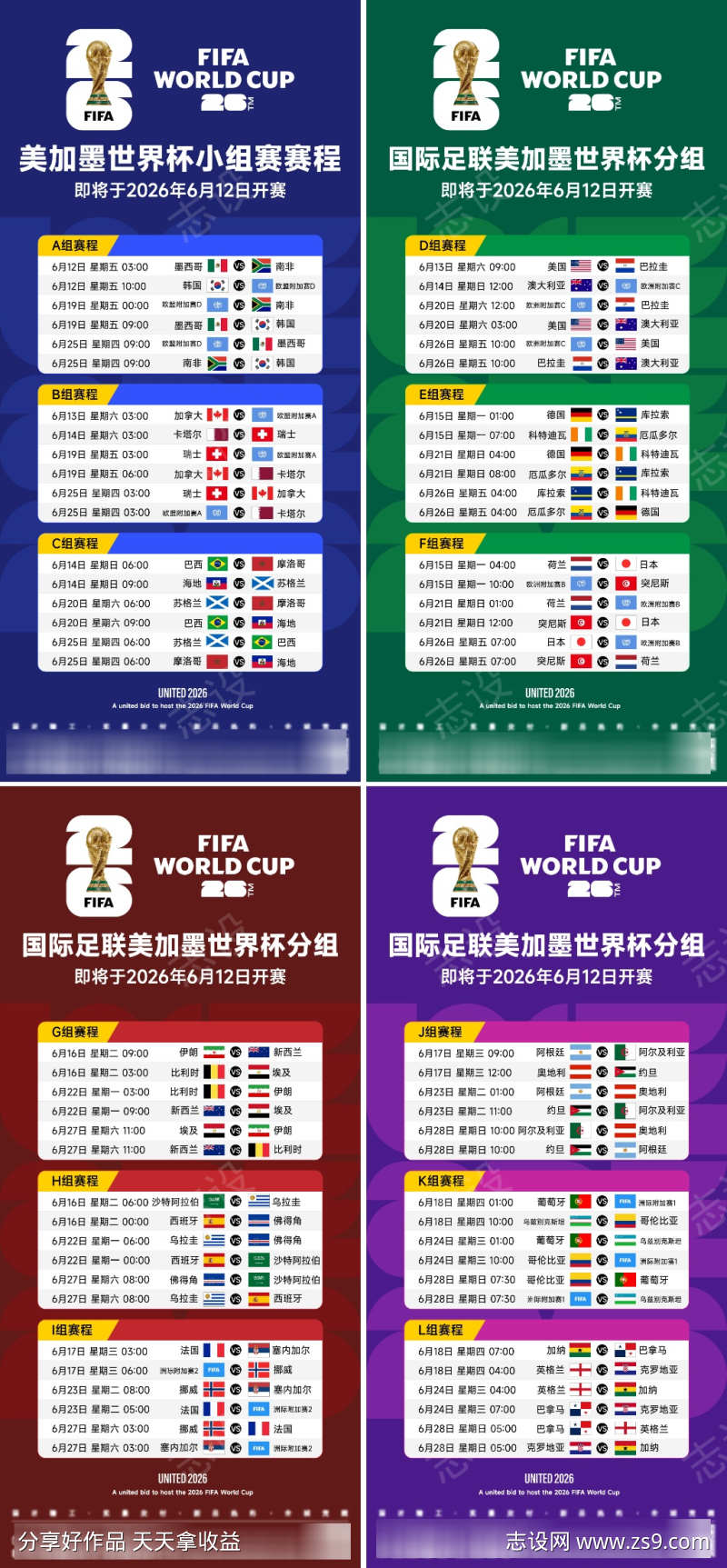 2026世界杯赛程海报