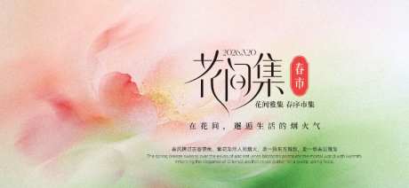春日集市主视觉背景板_源文件下载_PSD格式_1024X471像素-清新,极简,市集-作品编号:2026032412005969-志˜设·网