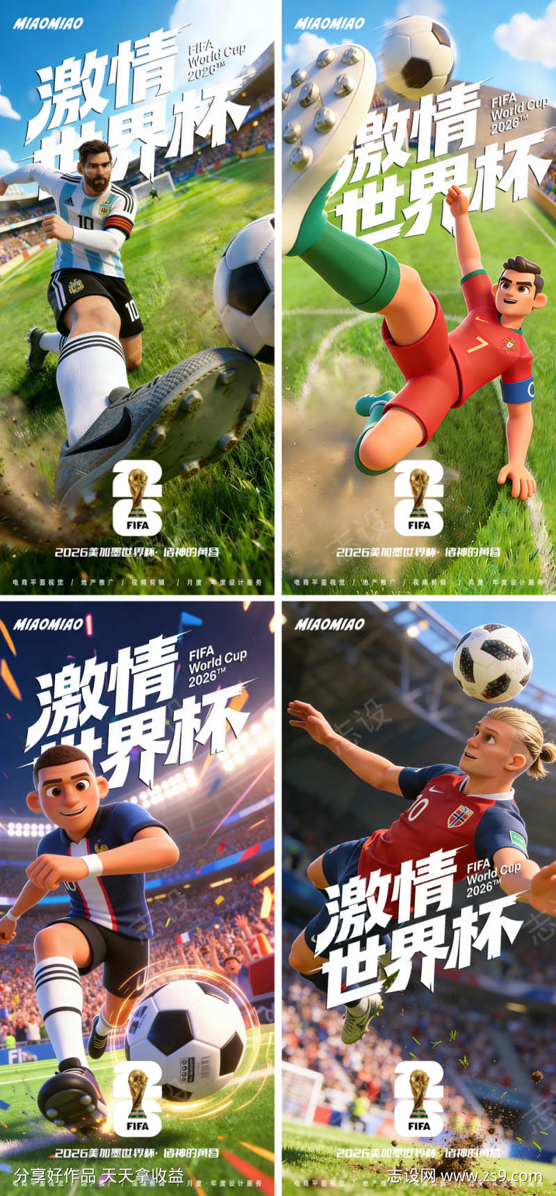 2026美加墨世界杯球星海报