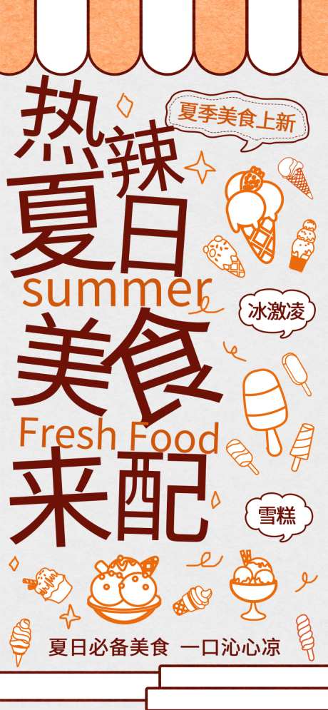 夏日美食海报
