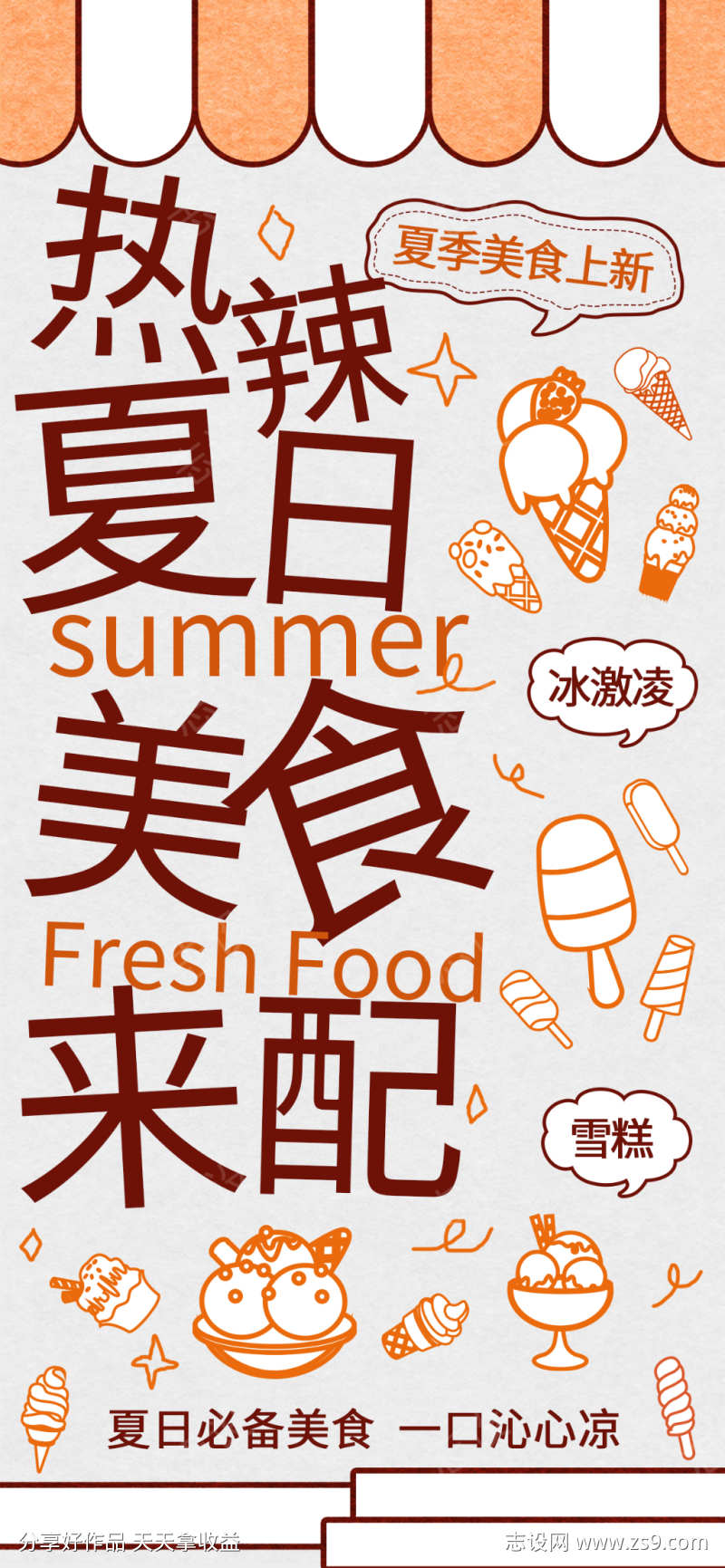 夏日美食海报