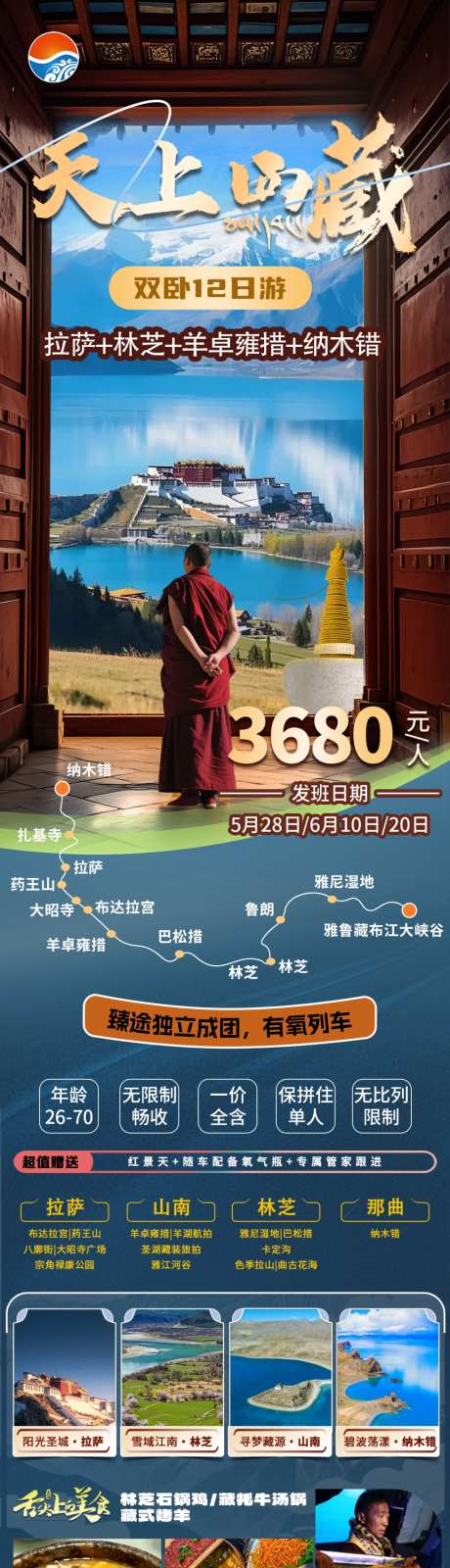 西藏旅游海报长图