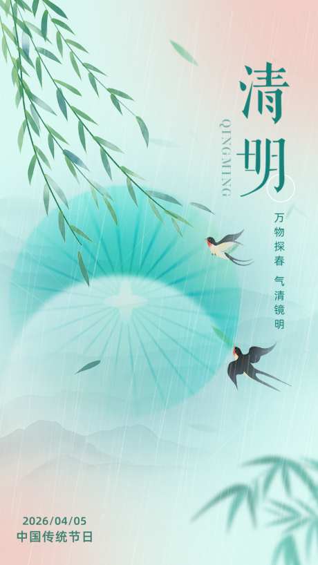 2026清明节宣传海报