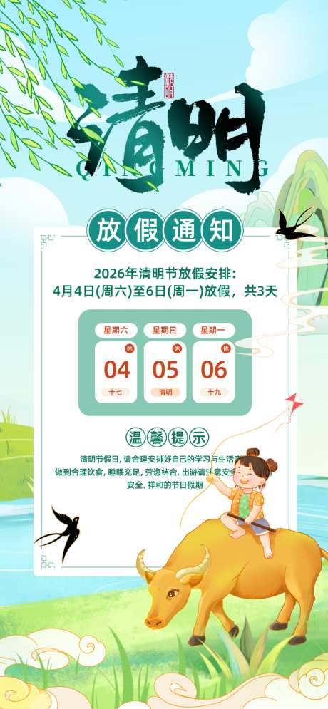 清明节放假通知全屏竖版海报