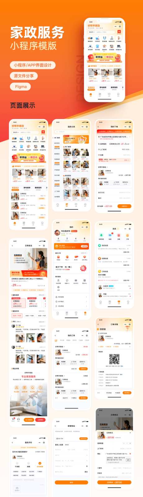 家政服务小程序UI设计_源文件下载_FIGMA格式_1024X4446像素-保姆,保洁,维修-作品编号:2026032411247579-志ˌ设ˌ网
