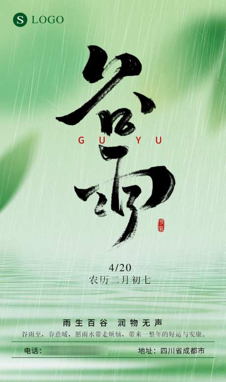 谷雨节气海报