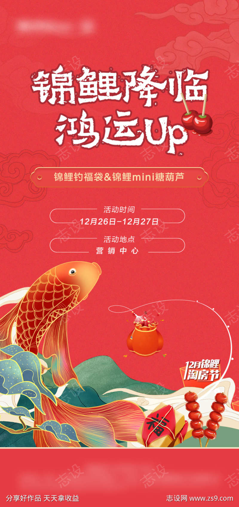 锦鲤暖场活动海报