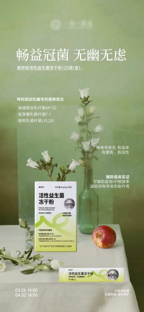 益生菌产品海报