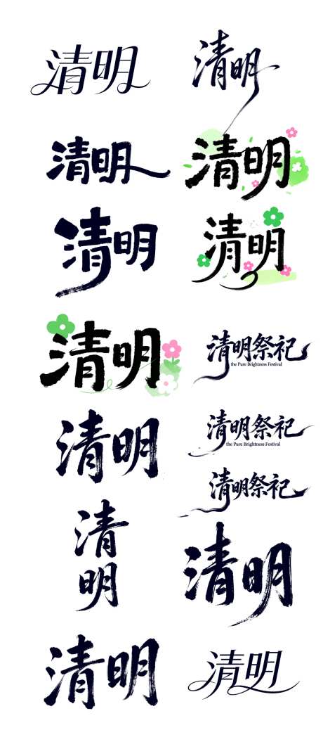 清明字体设计素材_源文件下载_PSD格式_1024X2310像素-手写,书法,书法字-作品编号:2026032611168402-志˒设ˌ网