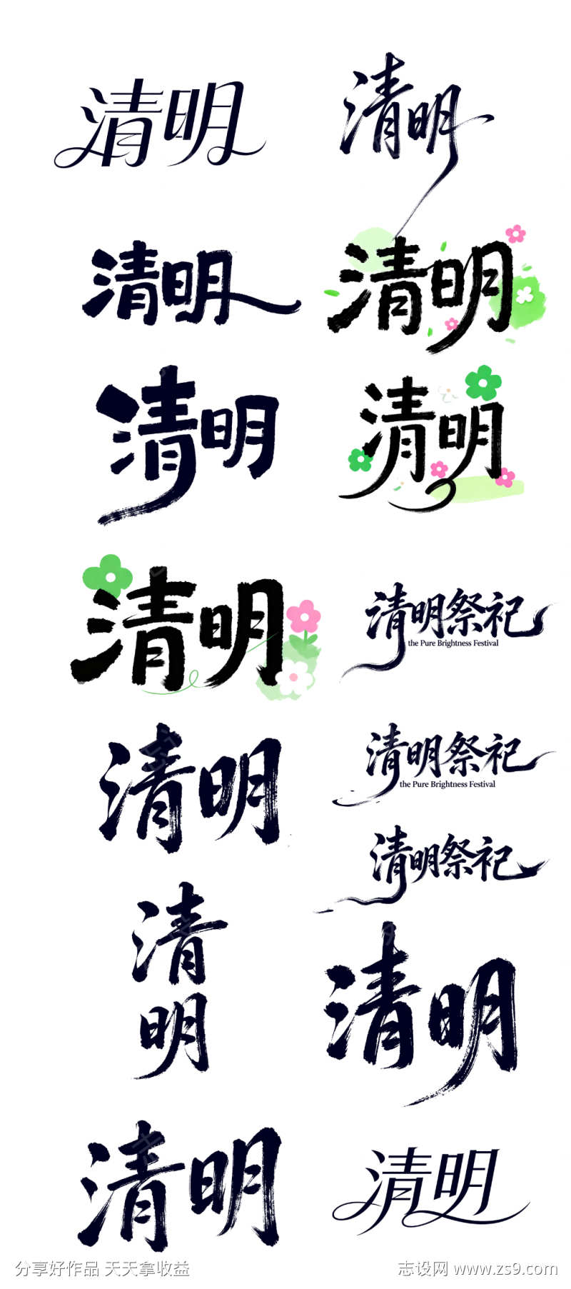 清明字体设计素材