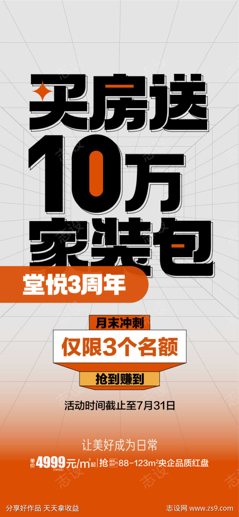 买房送10万家装包地产促销活动海报