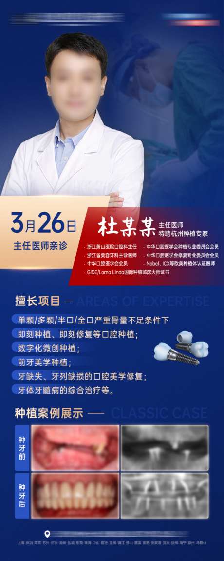 口腔种植专家坐诊海报