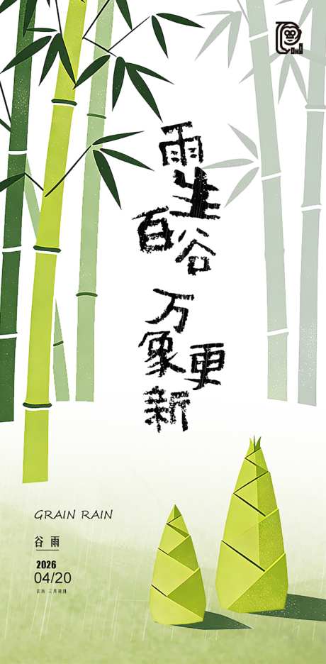 谷雨节气清新海报