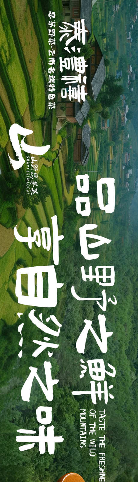 大众点评山野农家菜五连图长图海报_源文件下载_PSD格式_750X5000像素-长图,大众,点评-作品编号:2026032501128383-志˜设,网