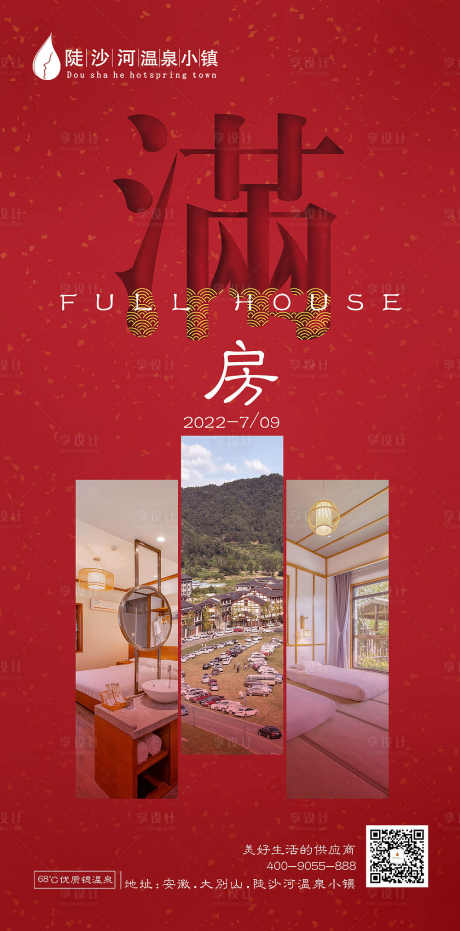 满房海报_源文件下载_PSD格式_1000X2024像素-旅游,景区,满房-作品编号:2026032502947575-志˘设‛ۛ网