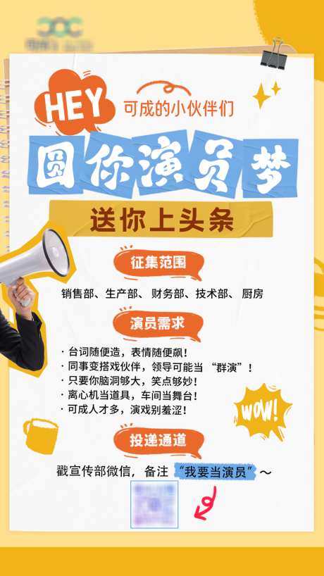 演员招募征集趣味海报圆你演员梦