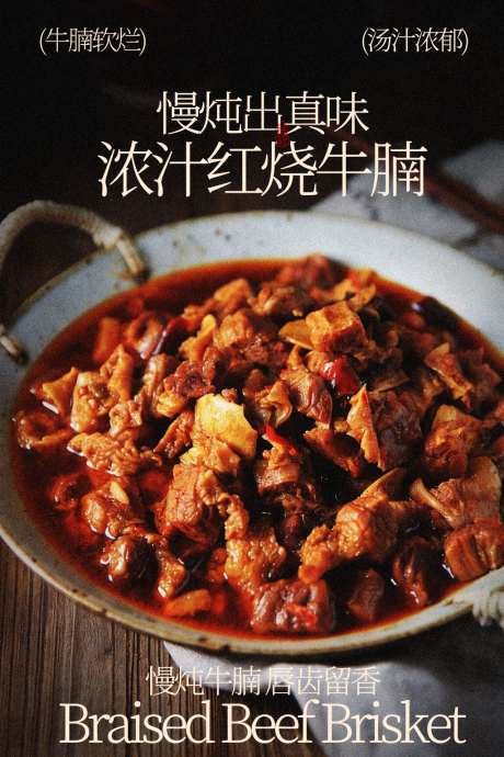 浓郁红烧牛腩美食海报