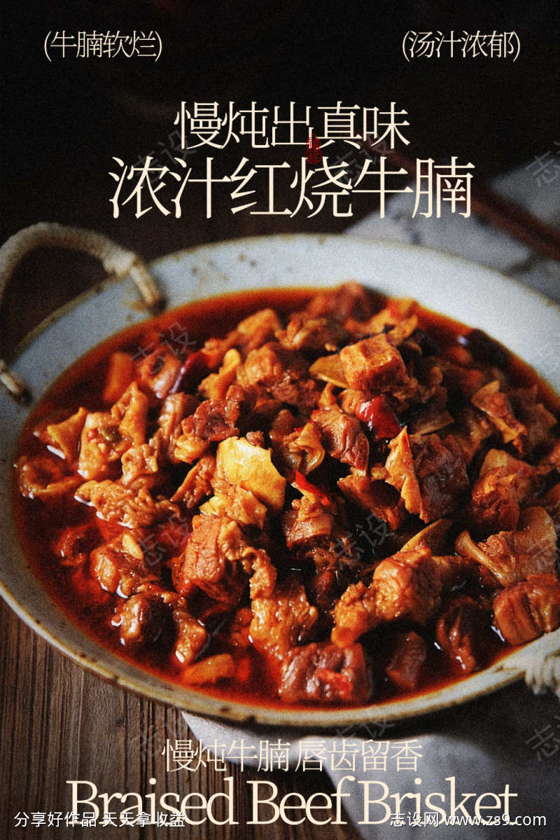 浓郁红烧牛腩美食海报