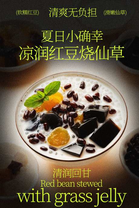 夏日小确幸烧仙草甜品海报
