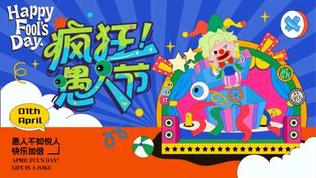 愚人节活动主视觉