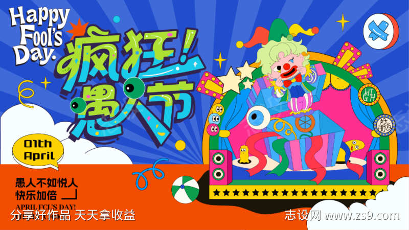 愚人节活动主视觉