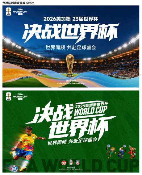 2026世界杯背景板