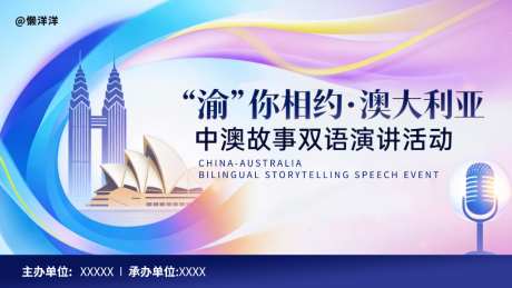 中澳活动背景海报