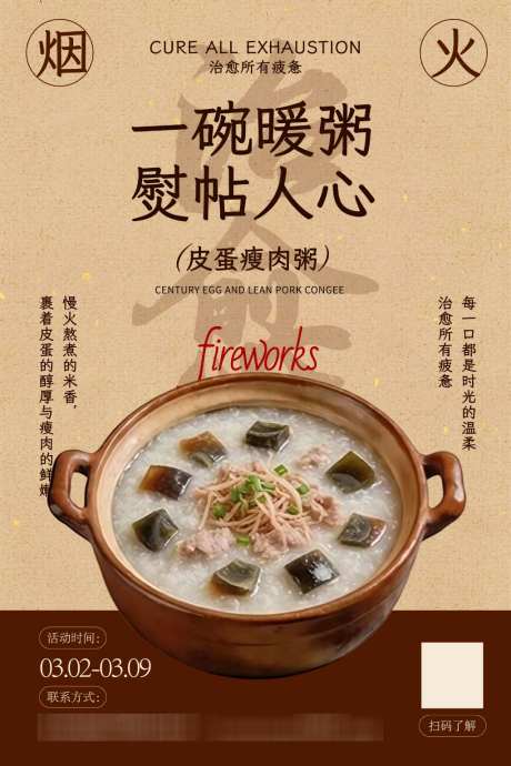 皮蛋瘦肉粥海报