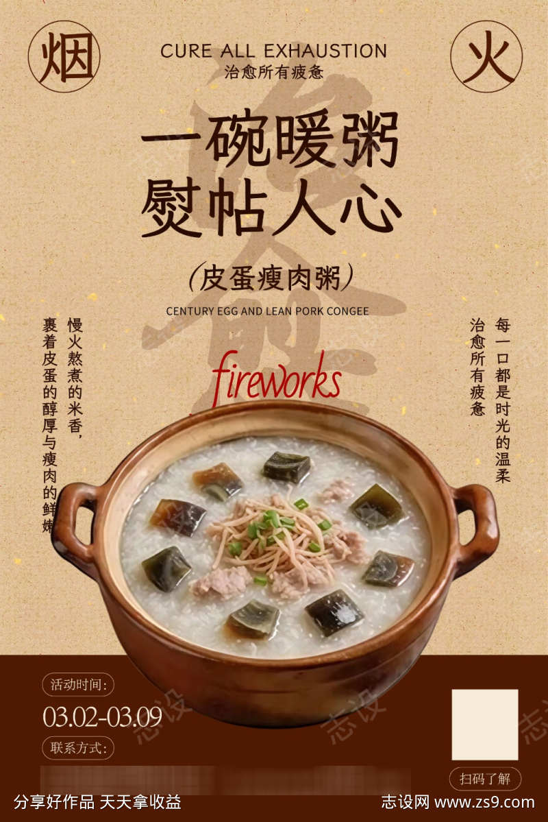 皮蛋瘦肉粥海报