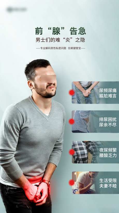 男性前列腺私密海报